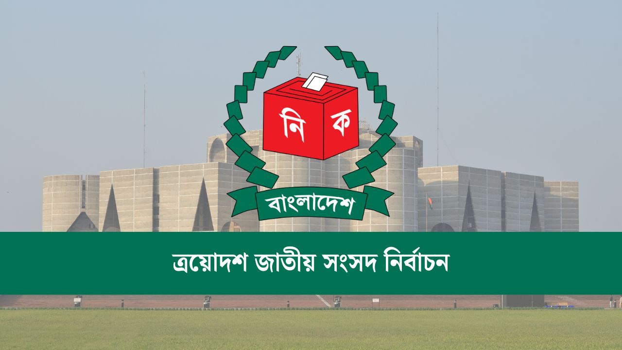 ত্রয়োদশ জাতীয় সংসদ নির্বাচনে ৩০০ আসনে চূড়ান্ত ভোটকেন্দ্র ৪২ হাজার ৭৬১